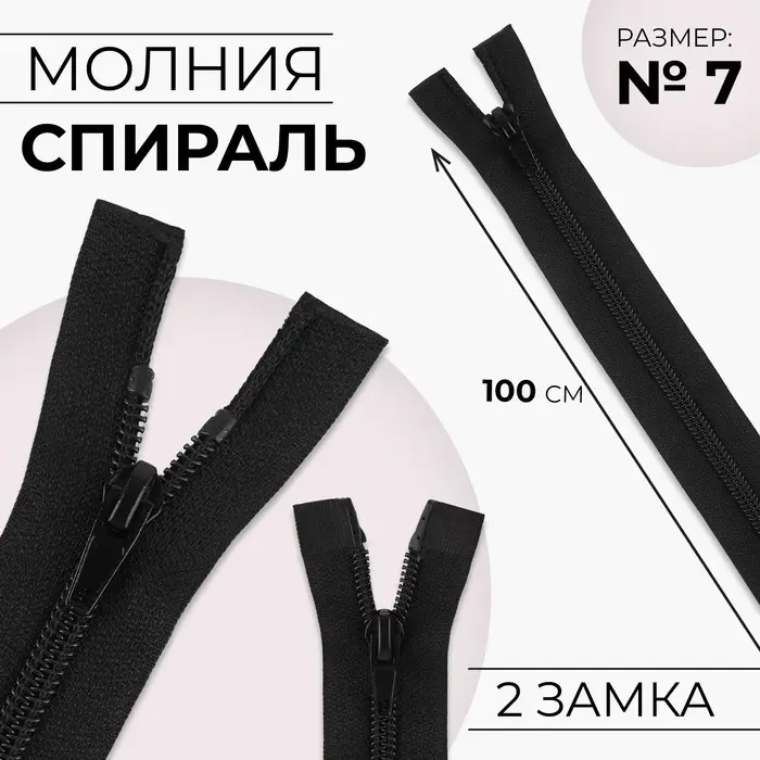 Молния &laquo;Спираль&raquo;, №7, 2 бегунка, разъёмная, замки автомат, 100 см, чёрная