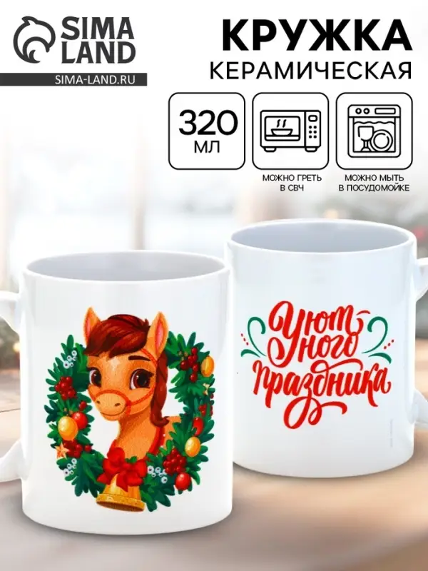 Кружка керамическая новогодняя &laquo;Уютного праздника&raquo;, 320 мл