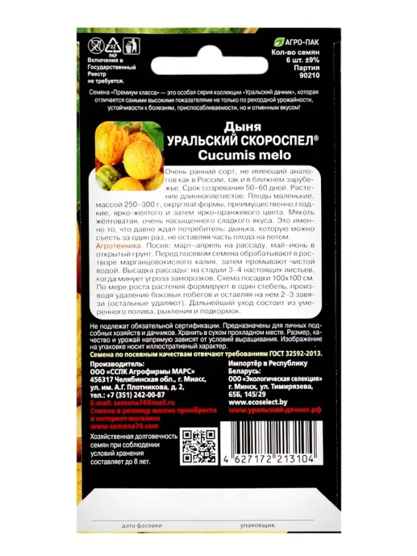 Семена Дыня "Уральский Скороспел", 6 шт