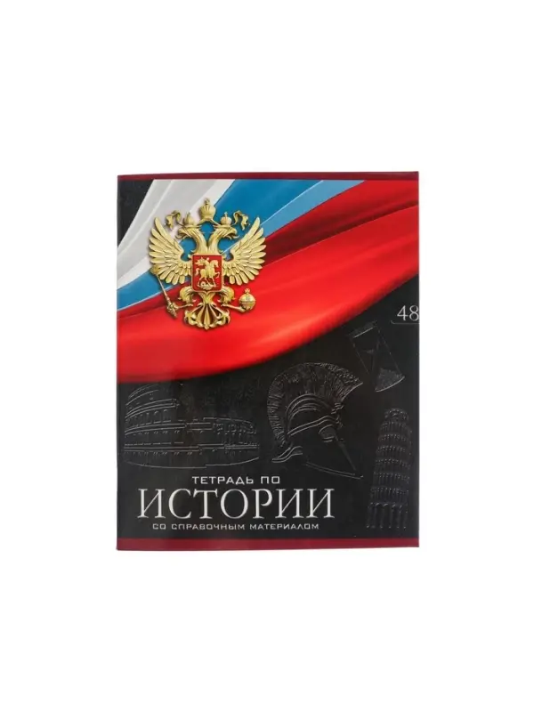 Тетрадь предметная 48 листов в клетку, Calligrata &laquo;Герб. История&raquo;, обложка мелованный картон