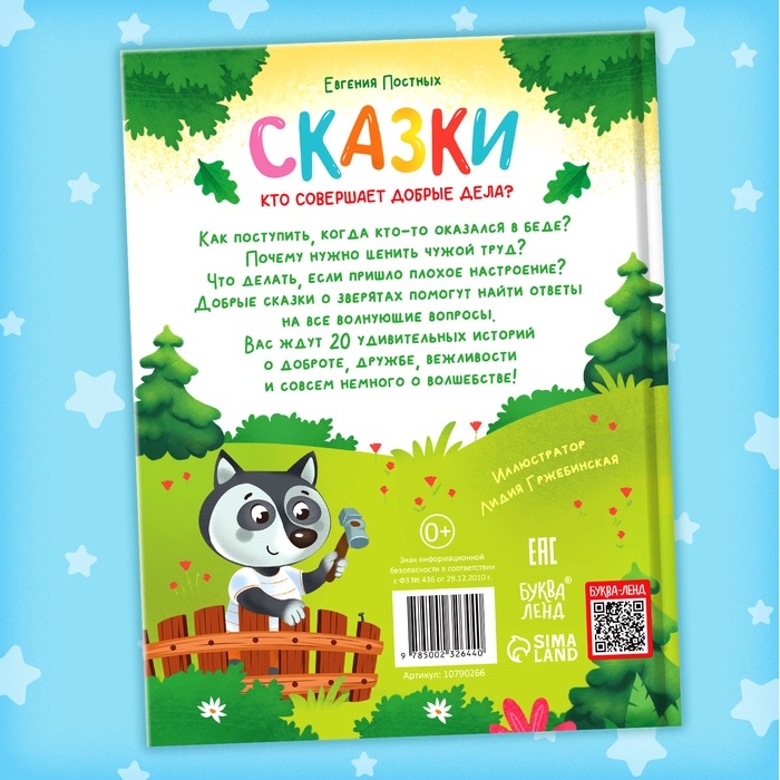 Энциклопедия в сказках &laquo;Кто совершает добрые дела?&raquo;, 48 стр.
