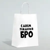Пакет подарочный &laquo;С днем рождения БРО&raquo;, 24&times;14&times;28 см