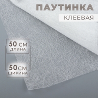 Паутинка клеевая, 32 г/кв.м, 50 &times; 50 см, цвет белый
