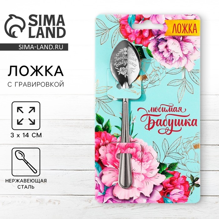 Ложка чайная с гравировкой &laquo;Любимая бабушка&raquo;, на подарочной открытке, 3 х 14 см.