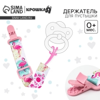 Держатель для соски - пустышки &laquo;Фламинго&raquo;, на ленте