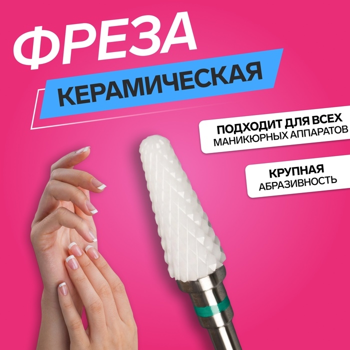 Фреза керамическая для маникюра &laquo;Конус скруглённый&raquo;, крупная нарезка, 6 &times; 14 мм, в пластиковом футляре, цвет белый