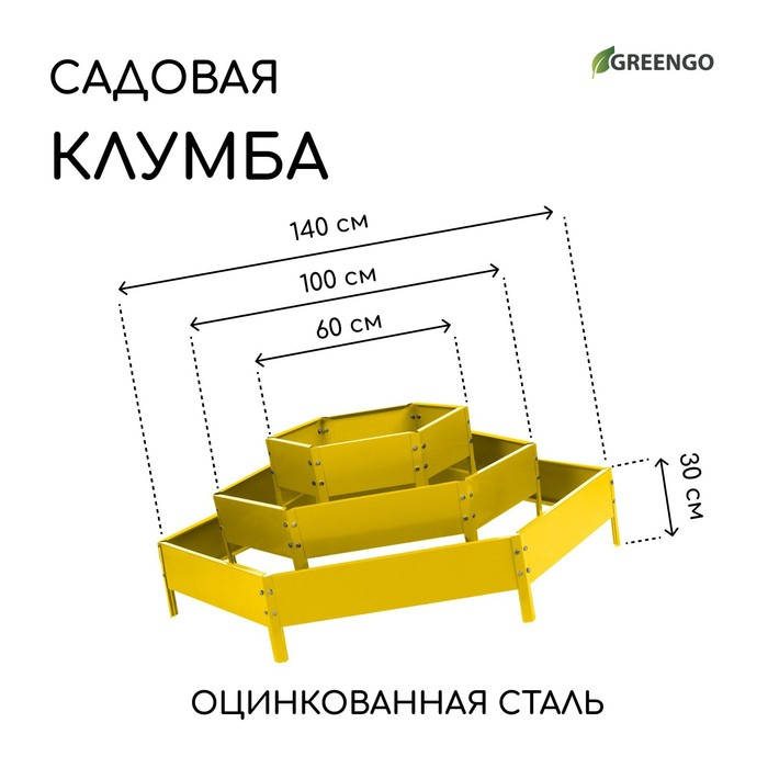 Клумба оцинкованная, 3 яруса, d = 60&ndash;100&ndash;140 см, h = 45 см, жёлтая, Greengo
