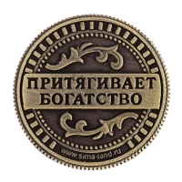 Монета сувенир &laquo;Талисман на удачу - притягивает богатство&raquo;, d=2 см.