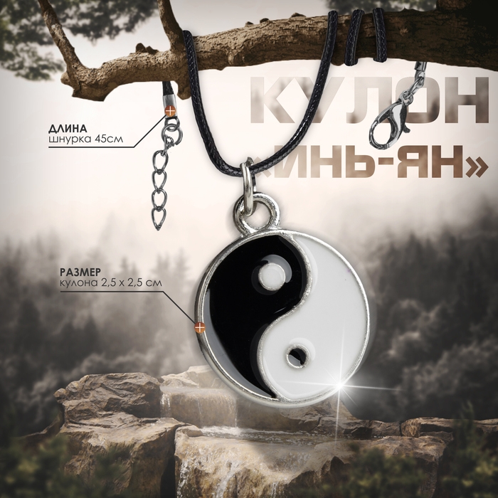 Кулон на шнурке &laquo;Инь-ян&raquo;, цвет чёрно-белый в серебре, 45 см