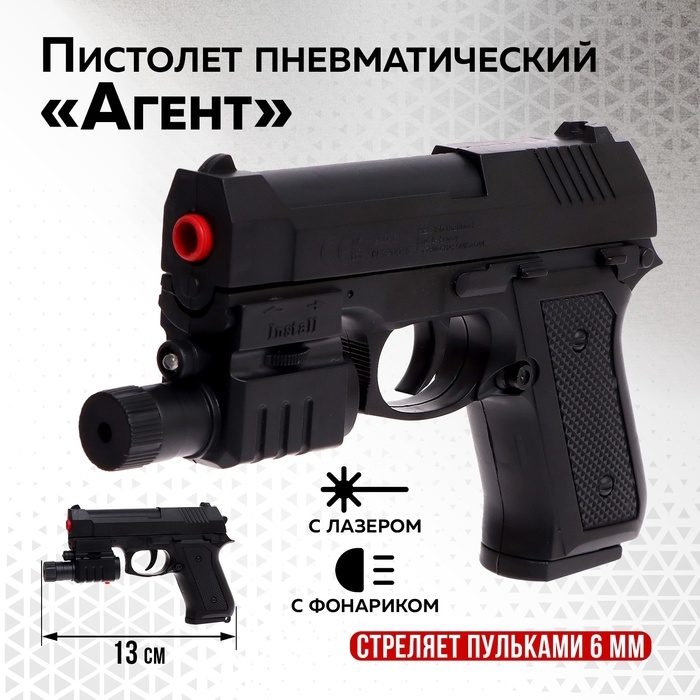 Детское оружие Пистолет пневматический детский &laquo;Агент&raquo; с лазером и фонариком