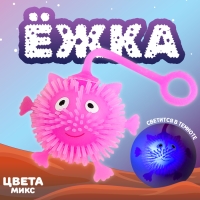 Мяч детский резиновый ёжка &laquo;Чудик с ножками и ручками&raquo;, световой, цвета МИКС