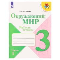 Рабочая тетрадь &laquo;Окружающий мир. 3 класс&raquo;, часть 1, ФГОС, Плешаков А. А., 2024 г