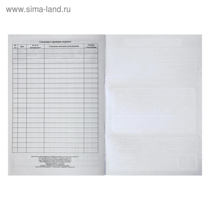 Журнал уборки, санитарной обработки и дезинфекции помещений и поверхностей 24 листа, блок писчая бумага 60 г/м&sup2;