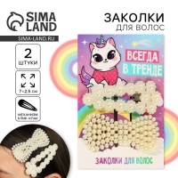 Заколки для волос &laquo;Всегда в тренде&raquo;, 2 шт, 7 х 2,5 см