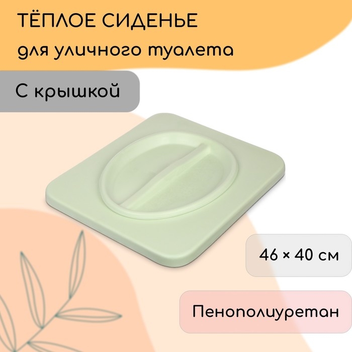 Сиденье для уличного туалета, 44 &times; 38,5 см, пенополиуретан, с крышкой, зелёное
