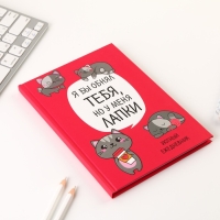 Ежедневник в твердой обложке А5, 80 листов &laquo;Котик. Серия для тех у кого лапки&raquo;