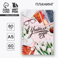 Интерактивный планинг &laquo;Учителю: Планинг учителя года&raquo; А5, 60л, на спирали