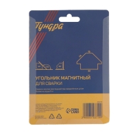 Магнитный угольник для сварки ТУНДРА, 45,90,135&deg;, усилие на отрыв 11 кг