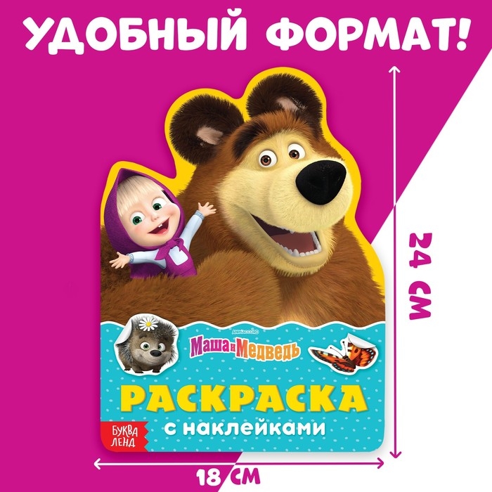 Раскраска с наклейками &laquo;Поиграй со мною&raquo;, 12 стр., Маша и Медведь