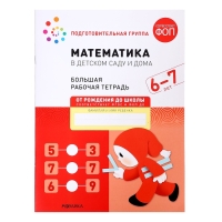 Рабочая тетрадь &laquo;Математика в детском саду&raquo;, 6-7 лет, ФГОС