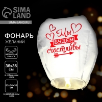 Фонарик желаний &laquo;Мы будем счастливы&raquo;, МИКС