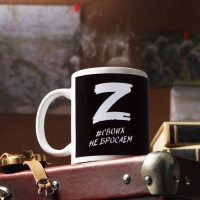 Кружка с сублимацией &laquo;Своих не бросаем&raquo; 320 мл