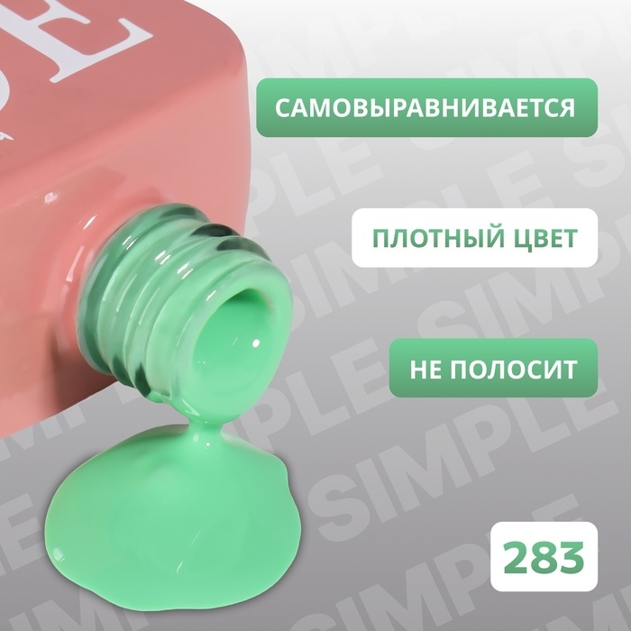 Гель лак для ногтей &laquo;SIMPLE&raquo;, 3-х фазный, 10 мл, LED/UV, цвет (283)