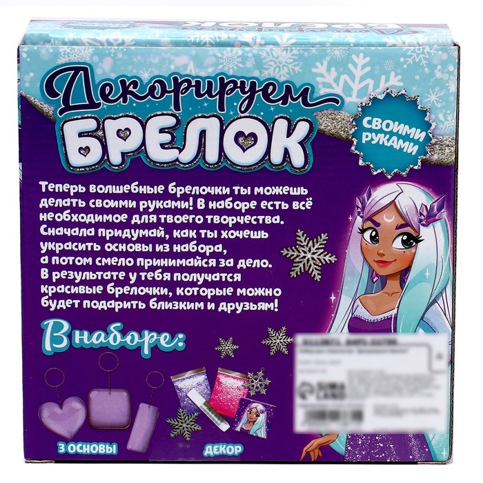 Набор для творчества &laquo;Декорируем брелоки&raquo;, 3 шт., холодное царство