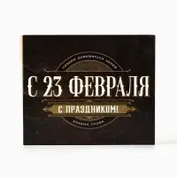 Коробка для кондитерских изделий &laquo;С 23 Февраля!&raquo;, 17 х 20 х 6 см