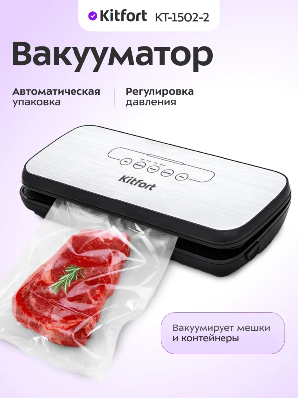 Вакууматор для продуктов КТ-1502 - 110 Вт