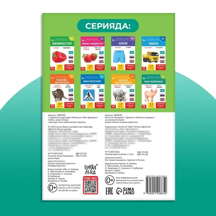 Книга по методике Г. Домана &laquo;Животные фермы&raquo;, на казахском языке