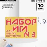 Иглы швейные №3, 10 шт