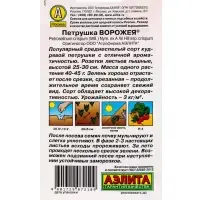 Семена Петрушка кудрявая Ворожея , Ц/П,2 г