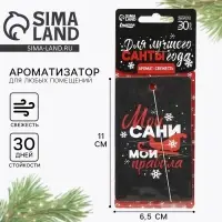 Ароматизатор в машину новогодний &laquo;Мои сани, мои правила&raquo;, аромат свежесть, 7,5 х 17 см