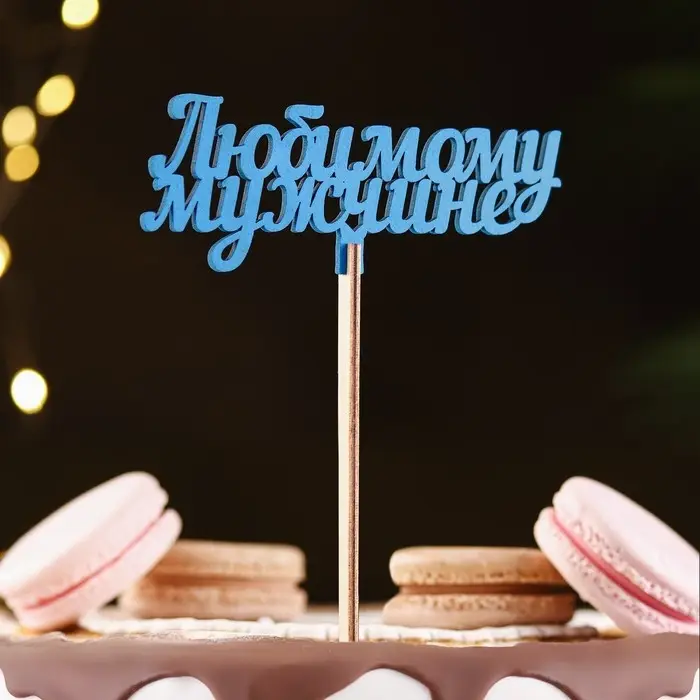 Топпер деревянный &laquo;Любимому мужчине&raquo;, синий 13&times;6 см