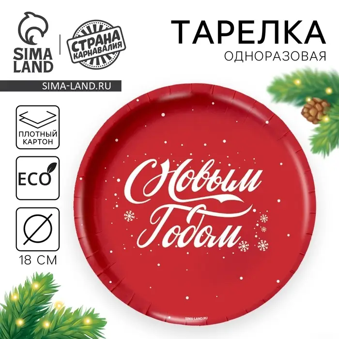 Тарелка одноразовая бумажная&laquo;С Новым годом&raquo;, красная