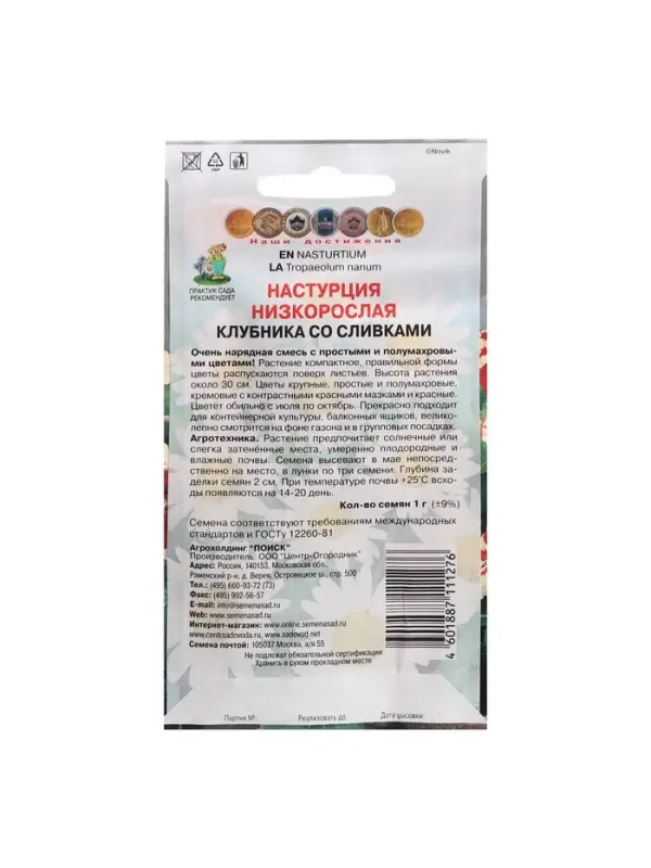 Набор семян Настурция низкорослая "Клубника со сливками", 5 шт.