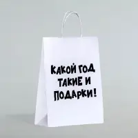 Пакет бумажный подарочный новогодний крафт с приколами, &laquo;Какой год такие и подарки&raquo;, белый,28 х 24 х 14 см.