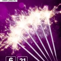 Бенгальские огни &laquo;С Новым годом!&raquo;, 21 см, 6 штук