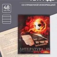 Тетрадь предметная 48 листов в линейку Calligrata, &laquo;Футбол. Литература&raquo;, обложка мелованный картон