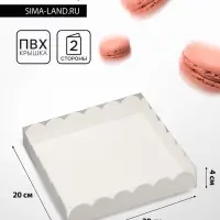 Коробка для печенья, кондитерская упаковка, Белая, 20 х 20 х 4 см