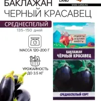 Семена Баклажан &laquo;Чёрный красавец&raquo;, 0.3 г