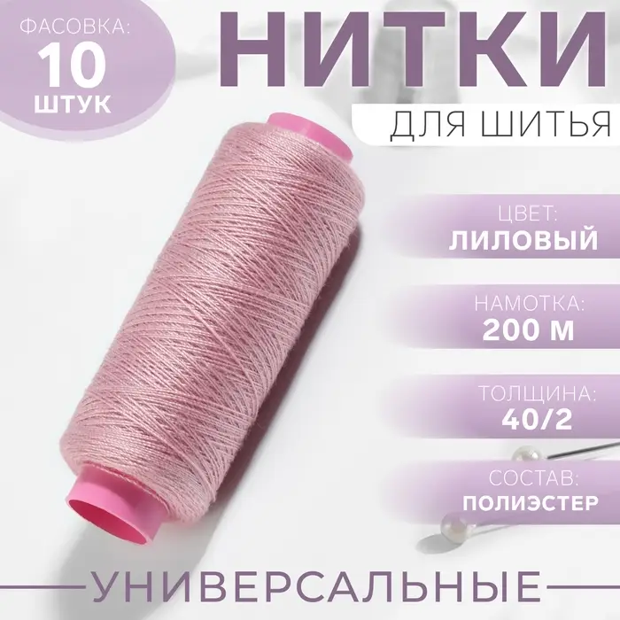 Нитки 40/2, 200 м, сиреневые №176