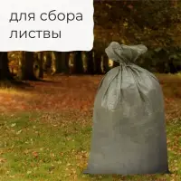 Мешок полипропиленовый, 55&times;95 см, на 50 кг, зелёный