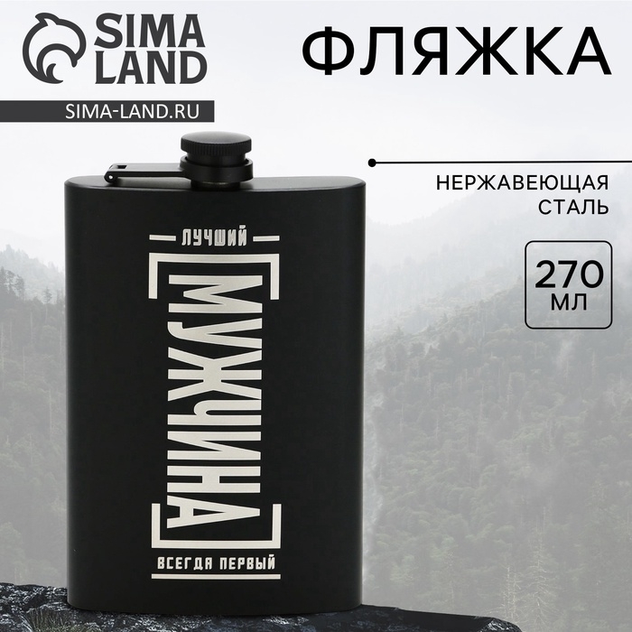 Фляжка &laquo;Лучший мужчина&raquo;, 270 мл, чёрная
