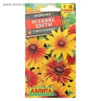 Семена цветов Рудбекия "Осенние цветы", 0,1 г