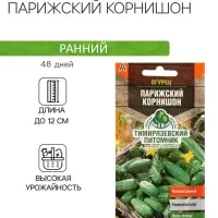 Семена Огурец "Парижский корнишон" раннеспелый, пчелоопыляемый, 0,3 г