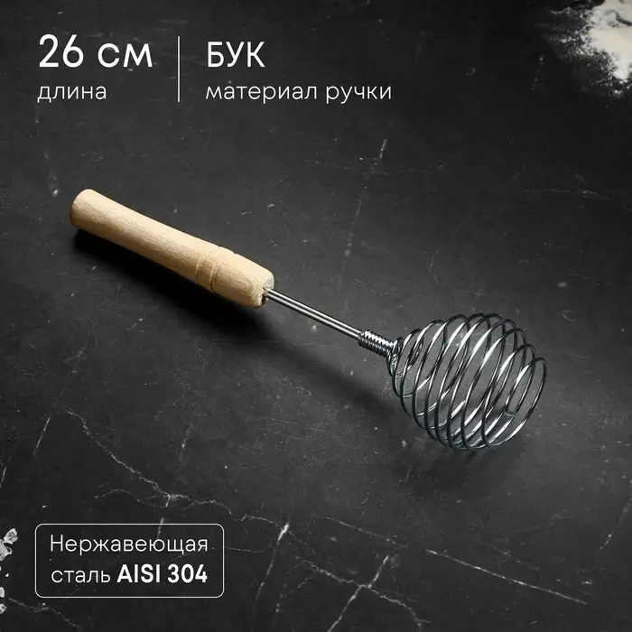 Венчик кухонный для взбивания &laquo;Шар&raquo;, 26 см, с деревянной ручкой