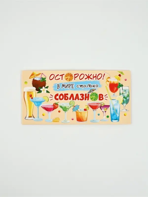 Конверт для денег &laquo;Осторожно! В мире столько соблазнов&raquo;, 16,5 &times; 8 см