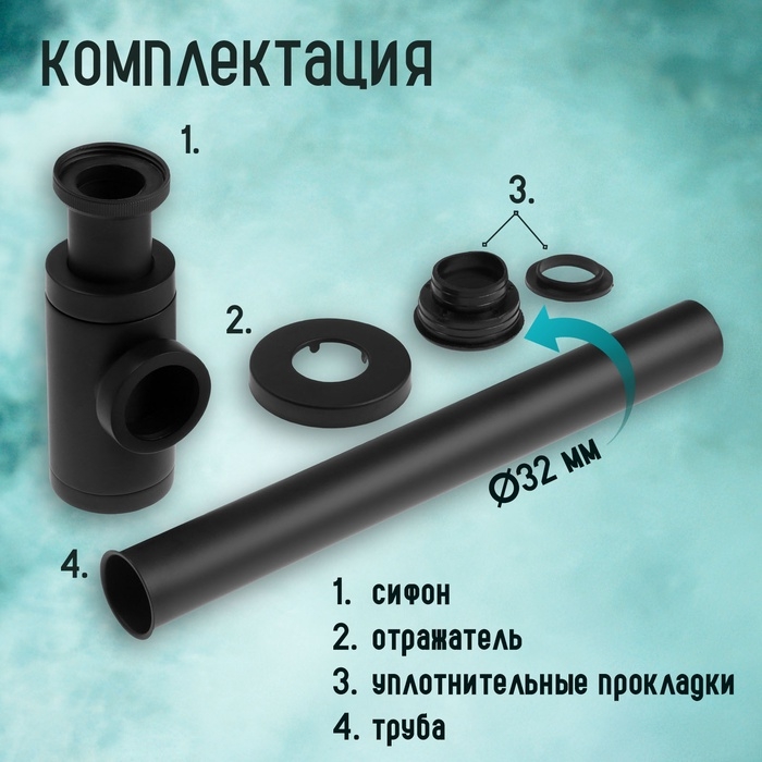 Сифон ZEIN engr, для раковины, бутылочный, цилиндрический, 1 1/4" х 32 мм, цинк, черный